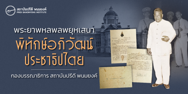 พระยาพหลพลพยุหเสนา พิทักษ์อภิวัฒน์ประชาธิปไตย