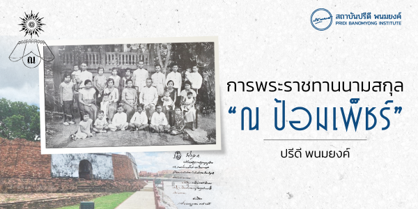 การพระราชทานนามสกุล “ณ ป้อมเพ็ชร์”