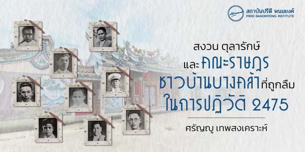สงวน ตุลารักษ์ และคณะราษฎรชาวบ้านบางคล้า (ที่ถูกลืม) ในการปฏิวัติ 2475