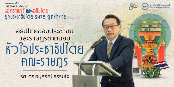 อธิปไตยของประชาชนและราษฎรชาตินิยม: หัวใจประชาธิปไตยคณะราษฎร
