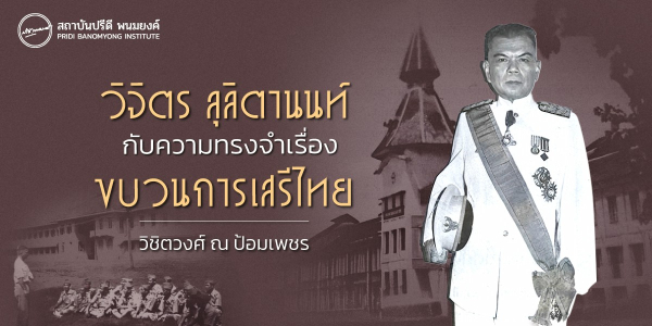 วิจิตร ลุลิตานนท์ กับความทรงจำเรื่อง ขบวนการเสรีไทย