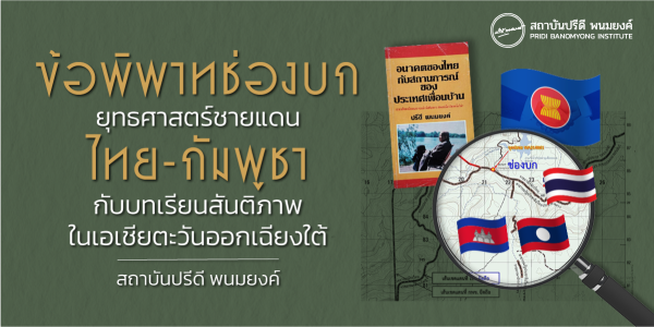 ข้อพิพาทช่องบก: ยุทธศาสตร์ชายแดนไทย-กัมพูชา กับบทเรียนสันติภาพในเอเชียตะวันออกเฉียงใต้