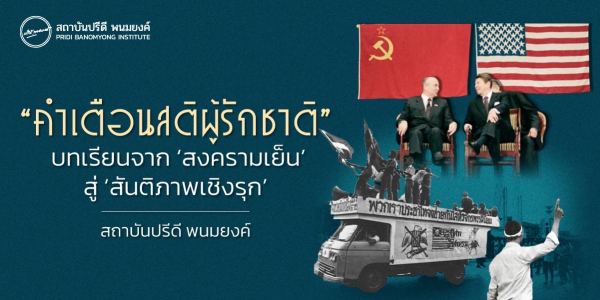 “คำเตือนสติผู้รักชาติ”: บทเรียนจากสงครามเย็น สู่สันติภาพเชิงรุก