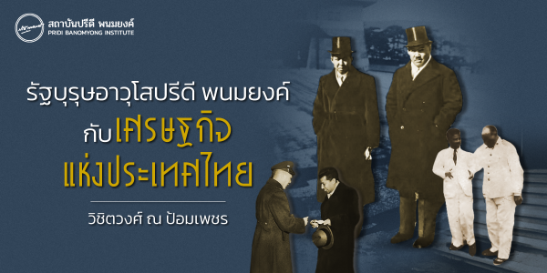 รัฐบุรุษอาวุโส ปรีดี พนมยงค์ กับเศรษฐกิจแห่งประเทศไทย