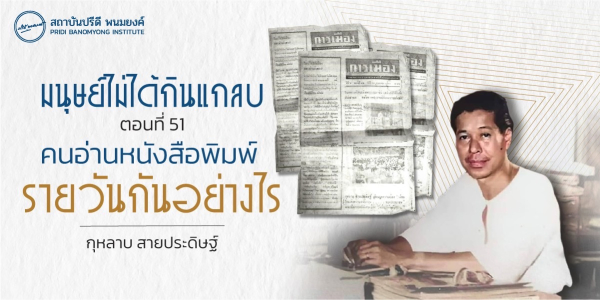 มนุษย์ไม่ได้กินแกลบ: คนอ่านหนังสือพิมพ์รายวันกันอย่างไร 