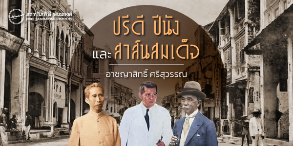 ปรีดี ปีนัง และ สาส์นสมเด็จ