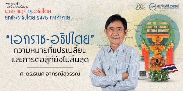 “เอกราช-อธิปไตย” : ความหมายที่แปรเปลี่ยนและการต่อสู้ที่ยังไม่สิ้นสุด