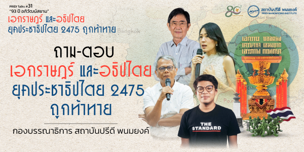 ถาม-ตอบ เอกราษฎร์ และอธิปไตย ยุคประชาธิปไตย 2475 ถูกท้าทาย