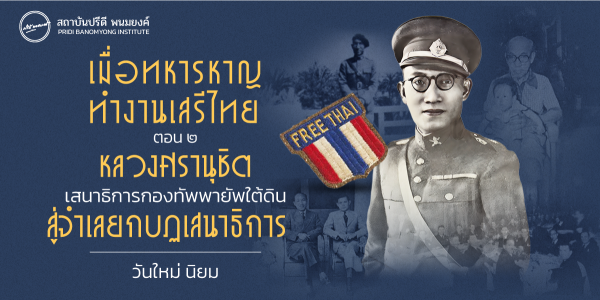 เมื่อทหารหาญ ทำงานเสรีไทย ตอน 2 : หลวงศรานุชิต เสนาธิการกองทัพพายัพใต้ดิน สู่จำเลยกบฏเสนาธิการ