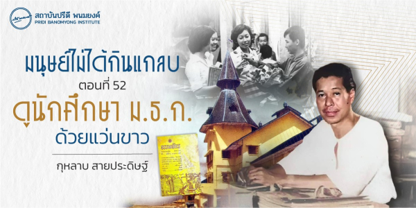 มนุษย์ไม่ได้กินแกลบ ตอนที่ 52: ดูนักศึกษา ม.ธ.ก. ด้วยแว่นขาว