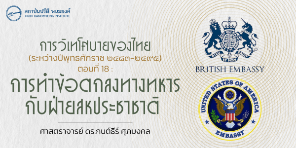 การวิเทโศบายของไทย ระหว่างปีพุทธศักราช  ๒๔๘๓ – ๒๔๙๕ ตอนที่ 18 : การทำข้อตกลงทางทหารกับฝ่ายสหประชาชาติ