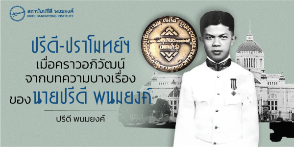 ปรีดี-ปราโมทย์ฯ เมื่อคราวอภิวัฒน์ 2475: จากบทความบางเรื่องของนายปรีดี พนมยงค์