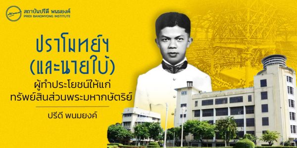 ปราโมทย์ (และนายใบ้) ผู้ทำประโยชน์ให้แก่ทรัพย์สินส่วนพระมหากษัตริย์