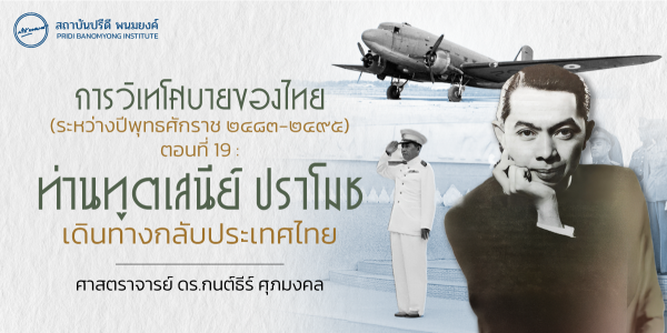 การวิเทโศบายของไทย ระหว่างปีพุทธศักราช  ๒๔๘๓ – ๒๔๙๕ ตอนที่ 19 : ท่านทูตเสนีย์ ปราโมช เดินทางกลับประเทศไทย