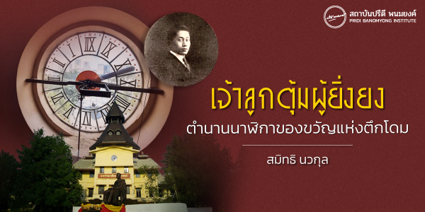 เจ้าลูกตุ้มผู้ยิ่งยง: ตำนานนาฬิกาของขวัญแห่งตึกโดม