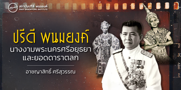 ปรีดี พนมยงค์ นางงามพระนครศรีอยุธยา และยอดดาราตลก