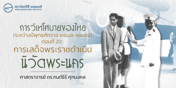 การวิเทโศบายของไทย ระหว่างปีพุทธศักราช  ๒๔๘๓ – ๒๔๙๕ ตอนที่ 20 :  การเสด็จพระราชดำเนินนิวัตพระนคร