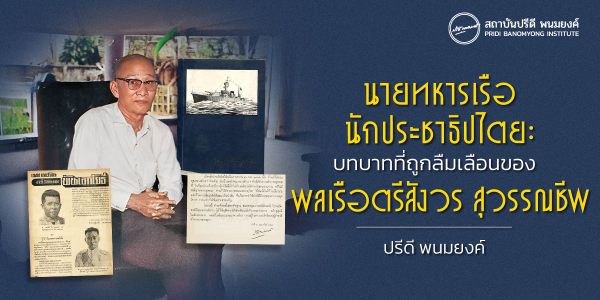 นายทหารเรือนักประชาธิปไตย: บทบาทที่ถูกลืมเลือนของ พลเรือตรีสังวร สุวรรณชีพ