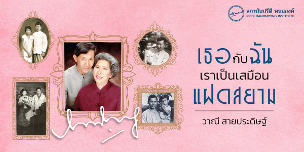 เธอกับฉัน เราเป็นเสมือนแฝดสยาม