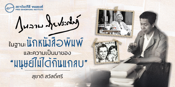 กุหลาบ สายประดิษฐ์ ในฐานะนักหนังสือพิมพ์ และความเป็นมาแห่ง “มนุษย์ไม่ได้กินแกลบ”