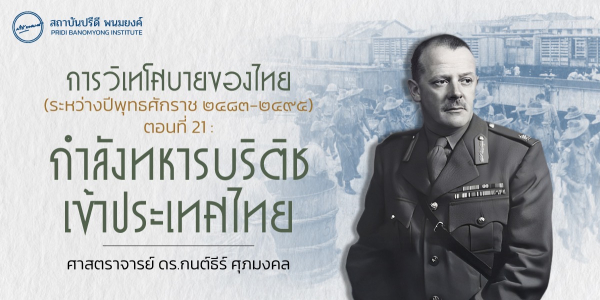 การวิเทโศบายของไทย ระหว่างปีพุทธศักราช  ๒๔๘๓ – ๒๔๙๕ ตอนที่ 21 :  กำลังทหารบริติชเข้าประเทศไทย