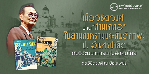 เมื่อวิชิตวงศ์ อ่าน “สามเกลอ” ในยามสงครามและสันติภาพ: ป. อินทรปาลิต กับวิวัฒนาการแห่งสังคมไทย