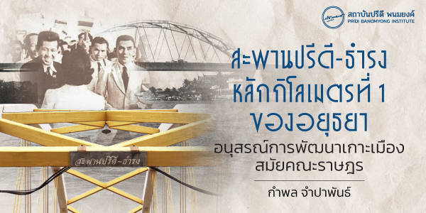 สะพานปรีดี-ธำรง หลักกิโลเมตรที่ 1 ของอยุธยา อนุสรณ์การพัฒนาเกาะเมืองสมัยคณะราษฎร