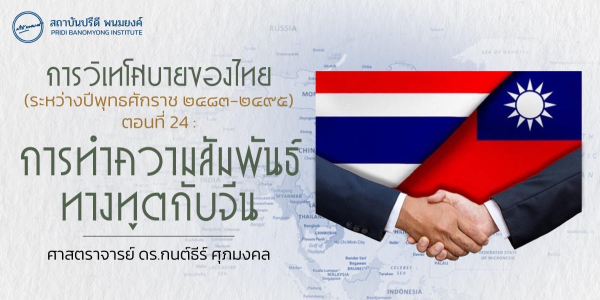 การวิเทโศบายของไทย ระหว่างปีพุทธศักราช ๒๔๘๓ – ๒๔๙๕ ตอนที่ 24 : การทำความสัมพันธ์ทางทูตกับจีน