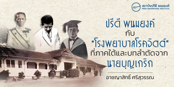 ปรีดี พนมยงค์ กับ “โรงพยาบาลโรคจิต” ที่ภาคใต้ และบทลำตัดจากนายบุญเกริก