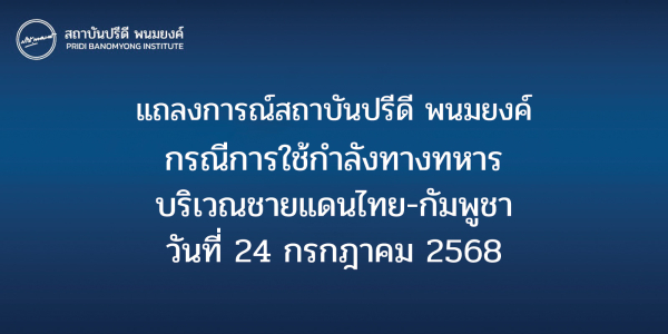แถลงการณ์ของสถาบันปรีดี พนมยงค์ กรณีการใช้กำลังทางทหารบริเวณชายแดนไทย-กัมพูชาวันที่ 24 กรกฎาคม 2568