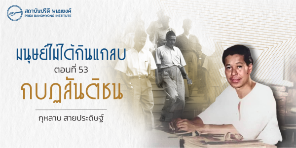 มนุษย์ไม่ได้กินแกลบ ตอนที่ 53: กบฏสันติชน
