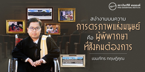 สง่างามบนความภารดรภาพแห่งมนุษย์คือ ผู้พิพากษาที่สังคมต้องการ