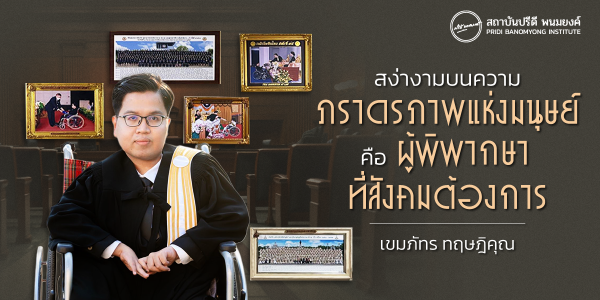 สง่างามบนความภราดรภาพแห่งมนุษย์คือ ผู้พิพากษาที่สังคมต้องการ