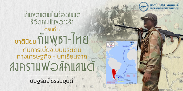 เส้นเขตแดนเป็นเรื่องสมมติ ชีวิตคนเป็นของจริง ตอนที่ 1: ชาตินิยมกัมพูชา-ไทยกับการเบี่ยงเบนประเด็นทางเศรษฐกิจ - บทเรียนจากสงครามฟอล์คแลนด์