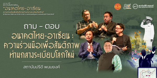 ถาม-ตอบ อนาคตไทย-อาเซียน : ความร่วมมือเพื่อสันติภาพท่ามกลางระเบียบโลกใหม่