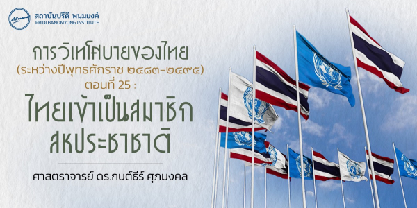 การวิเทโศบายของไทย ระหว่างปีพุทธศักราช ๒๔๘๓ – ๒๔๙๕ ตอนที่ 25 : ไทยเข้าเป็นสมาชิกสหประชาชาติ
