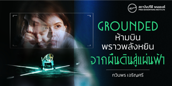 GROUNDED ห้ามบิน พราวพลังหยิน จากผืนดินสู่แผ่นฟ้า