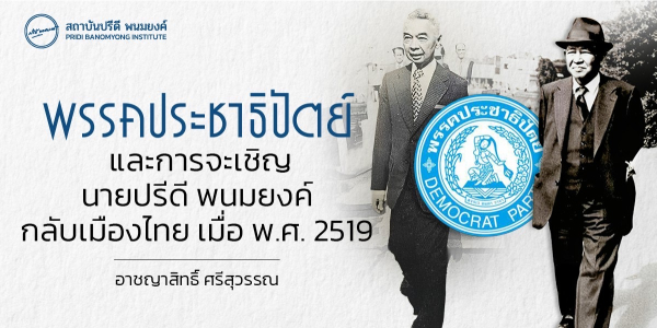 พรรคประชาธิปัตย์ และการจะเชิญนายปรีดี พนมยงค์กลับเมืองไทย เมื่อ พ.ศ. 2519
