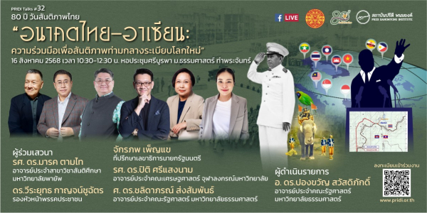 PRIDI Talks #32 : “อนาคตไทย-อาเซียน: ความร่วมมือเพื่อสันติภาพท่ามกลางระเบียบโลกใหม่”