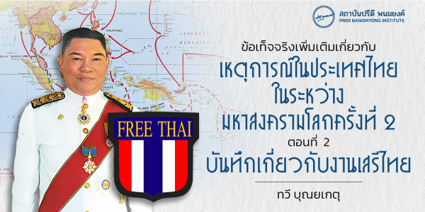 ข้อเท็จจริงเพิ่มเติมเกี่ยวกับเหตุการณ์ในประเทศไทยในระหว่างมหาสงครามโลกครั้งที่ 2 ตอนที่ 2 บันทึกเกี่ยวกับงานเสรีไทย