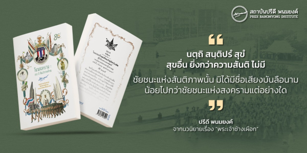 แนะนำหนังสือ : โมฆสงคราม : 80 ปี สันติภาพไทย ยุทธศาสตร์เอกราช สันติภาพเชิงรุก และบทเรียนเพื่ออนาคต