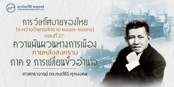 การวิเทโศบายของไทย ระหว่างปีพุทธศักราช ๒๔๘๓-๒๔๙๕ ตอนที่ 27 : ความผันผวนทางการเมืองภายหลังสงคราม ภาค 2 การเปลี่ยนขั้วอำนาจ
