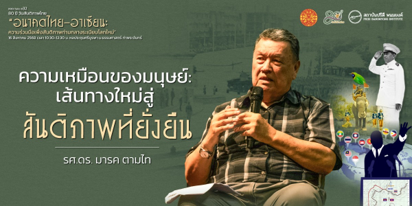 ความเหมือนของมนุษย์: เส้นทางใหม่สู่สันติภาพที่ยั่งยืน