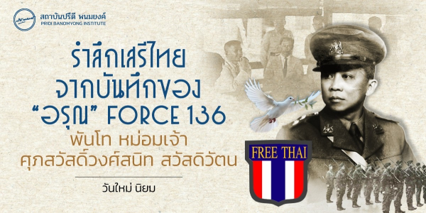 รำลึกเสรีไทย จากบันทึกของ “อรุณ” Force 136 พันโท หม่อมเจ้าศุภสวัสดิ์วงศ์สนิท สวัสดิวัตน