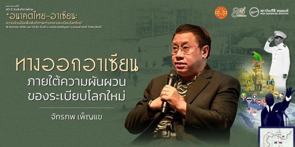 ทางออกอาเซียนภายใต้ความผันผวนของระเบียบโลกใหม่