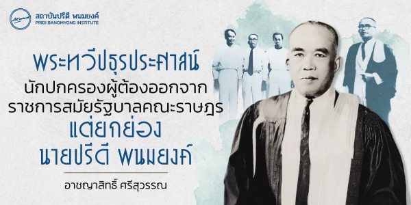 พระทวีปธุรประศาสน์ นักปกครองผู้ต้องออกจากราชการสมัยรัฐบาลคณะราษฎร แต่ยกย่องนายปรีดี พนมยงค์