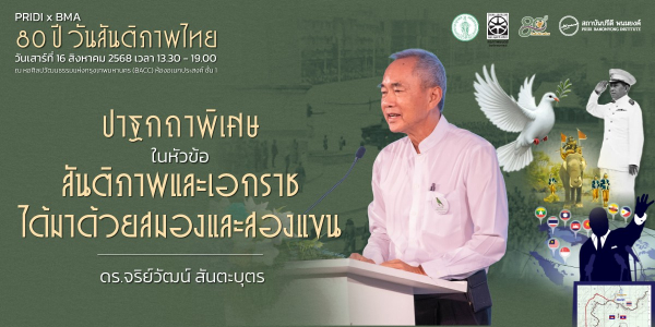 ปาฐกถาพิเศษในหัวข้อ “สันติภาพและเอกราชได้มาด้วยสมองและสองแขน”