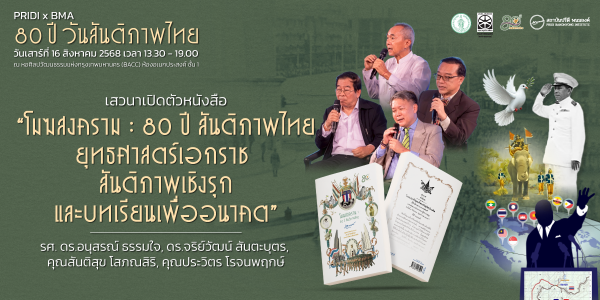 เสวนาเปิดตัวหนังสือ “โมฆสงคราม : 80 ปี สันติภาพไทย ยุทธศาสตร์เอกราช สันติภาพเชิงรุก และบทเรียนเพื่ออนาคต”