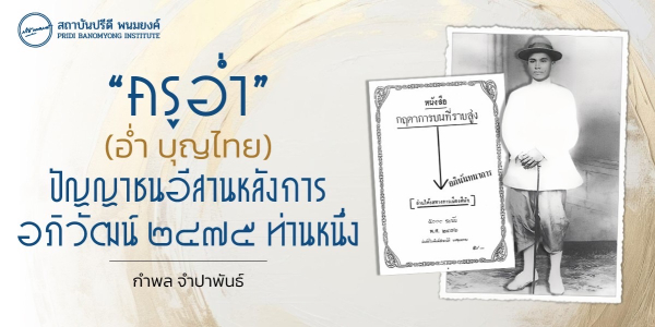“ครูอ่ำ” (อ่ำ บุญไทย) ปัญญาชนอีสานหลังการอภิวัฒน์ ๒๔๗๕ ท่านหนึ่ง