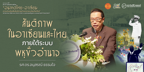 สันติภาพในอาเซียนและไทยภายใต้ระบบพหุขั้วอำนาจ